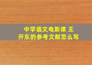 中学语文电影课 王开东的参考文献怎么写